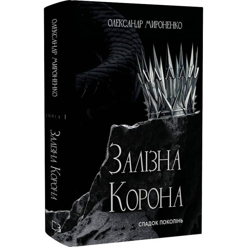 Залізна корона. Книга 1: Спадок поколінь / Олександр Мироненко