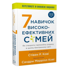 7 навичок високоефективних сімей. Як створити гармонійну родину у цьому бентежному світі / Стівен Р. Кові