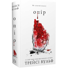 Жага. Книга 2: Опір / Трейсі Вульф