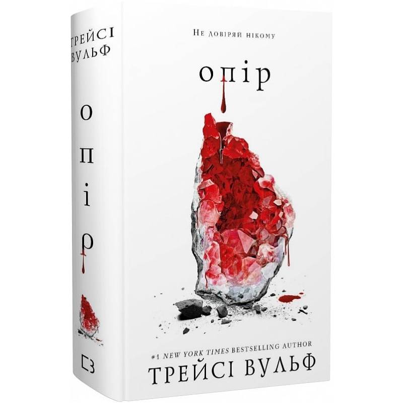Жага. Книга 2: Опір / Трейсі Вульф