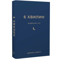 6 хвилин. Щоденник сну, який навчить швидко засинати й прокидатися бадьорим / Домінік Спенст