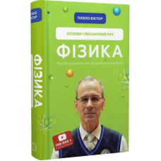Фізика. Основи і механічний рух. Том 1 / Павло Віктор