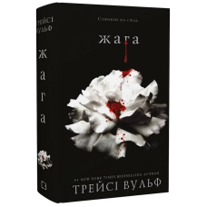 Жага. Книга 1 / Трейсі Вульф