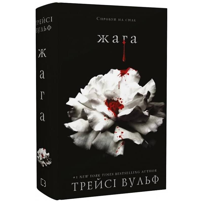 Жага. Книга 1 / Трейсі Вульф