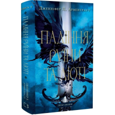 Пробудження. Книга 1: Падіння руїни та люті / Дженніфер Л. Арментраут