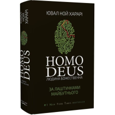 Homo Deus. За лаштунками майбутнього / Ювал Ной Харарі
