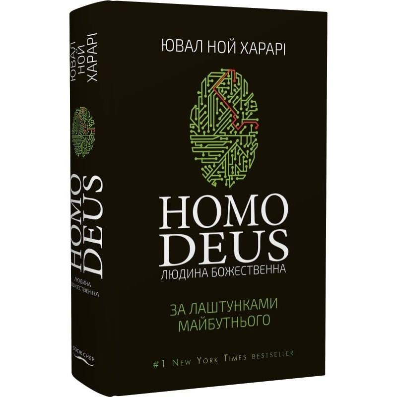 Homo Deus. За лаштунками майбутнього / Ювал Ной Харарі