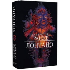 Лонтано / Жан-Крістоф Ґранже