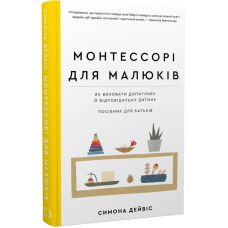 Монтессорі для малюків. Як виховати допитливу й відповідальну дитину. Посібник для батьків / Симона Дейвіс
