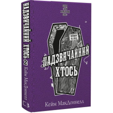 Цей химерний світ. Книга 2: Надзвичайний хтось / Кейм МакДоннелл