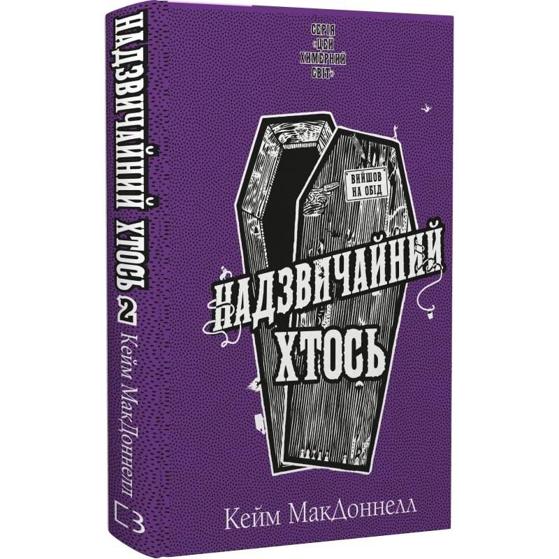 Цей химерний світ. Книга 2: Надзвичайний хтось / Кейм МакДоннелл