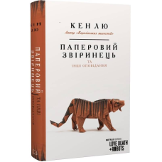 Паперовий звіринець та інші оповідання / Кен Лю