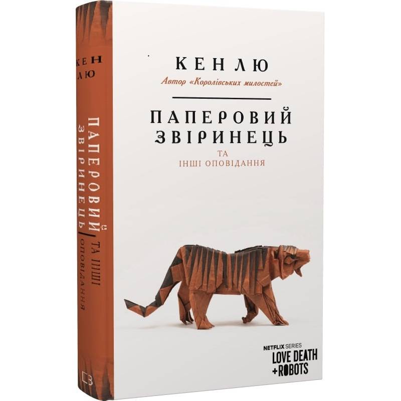 Паперовий звіринець та інші оповідання / Кен Лю