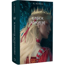 Клинок королеви: Дитя тіней / А. Achell