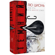 Пам’ять про минуле Землі: трилогія. Книга 2: Темний ліс / Лю Цисінь