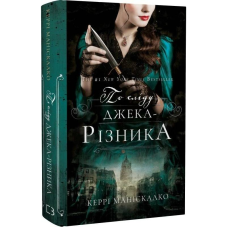 По сліду Джека-Різника. Книга 1: По сліду Джека-Різника / Керрі Маніскалко