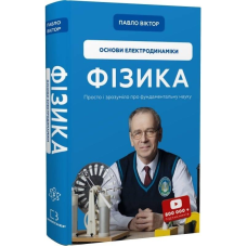 Фізика. Основи електродинаміки. Том 3 / Павло Віктор