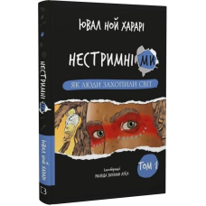 Нестримні Ми. Том 1. Як люди захопили світ / Ювал Ной Харарі
