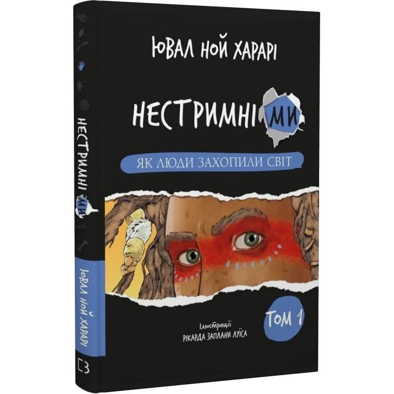 Нестримні Ми. Том 1. Як люди захопили світ / Ювал Ной Харарі