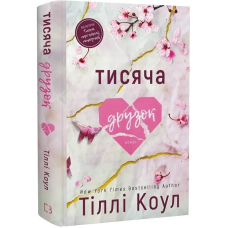 Тисяча друзок / Тіллі Коул