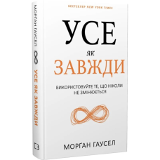 Усе як завжди. Використовуйте те, що ніколи незмінюється / Морґан Гаусел