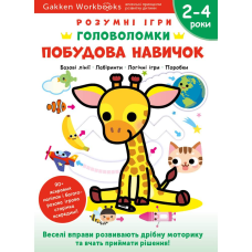 Розумні ігри. Побудова навичок. Головоломки. 2-4 роки + наліпки і багаторазові сторінки для малювання / Gakken