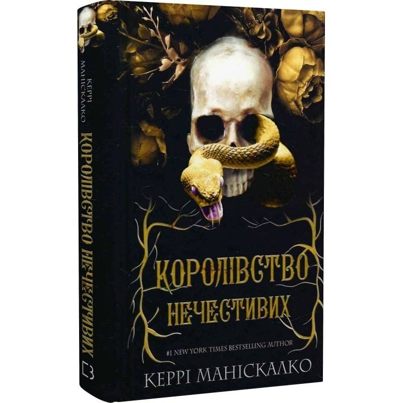Королівство Нечестивих. Книга 1: Королівство Нечестивих / Керрі Маніскалко