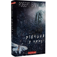 Дівчина у кризі. Детективний роман про Еріку Фостер / Роберт Бриндза