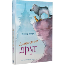 Дивовижний друг. Книга 1 / Олівер Шерц, Барбара Шольц