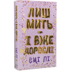 Лиш мить — і вже дорослі / Емі Лі