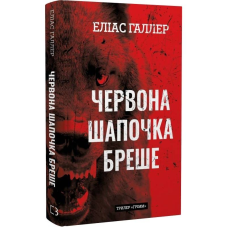 Грімм. Книга 1: Червона Шапочка бреше / Еліас Галлер