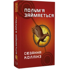Голодні ігри. Книга 2: Полум’я займається / Сюзанна Коллінз