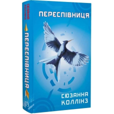 Голодні ігри. Книга 3: Переспівниця / Сюзанна Коллінз