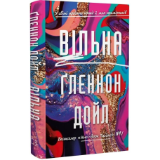 Вільна / Ґленнон Дойл