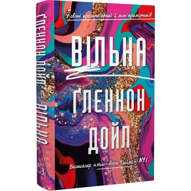 Вільна / Ґленнон Дойл
