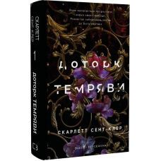Гадес і Персефона. Книга 1: Доторк темряви / Скарлетт Сент-Клер