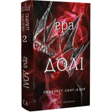 Гадес і Персефона. Книга 2: Гра долі / Скарлетт Сент-Клер