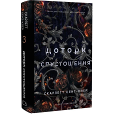 Гадес і Персефона. Книга 3: Доторк спустошення / Скарлетт Сент-Клер