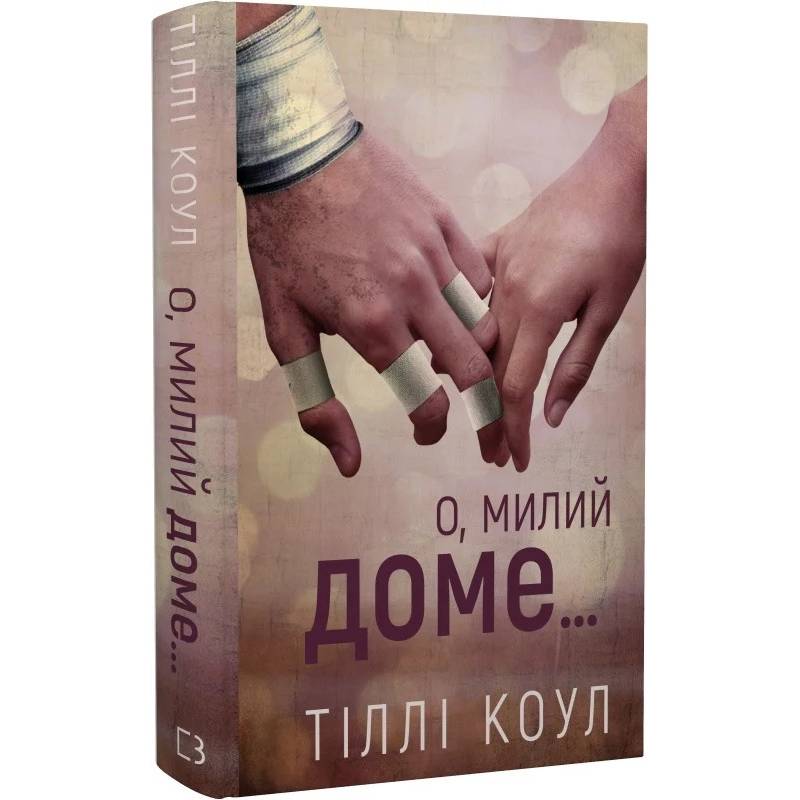Милий дім. Книга 1: О, милий доме… / Тіллі Коул