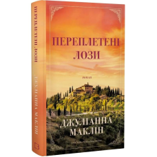 Переплетені лози / Джуліанна Маклін