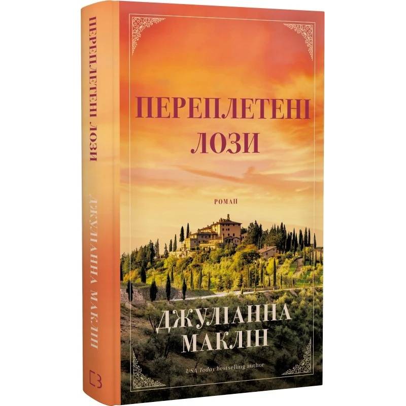 Переплетені лози / Джуліанна Маклін