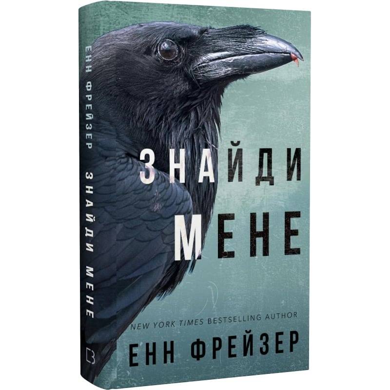 Внутрішня імперія. Книга 1: Знайди мене / Енн Фрейзер