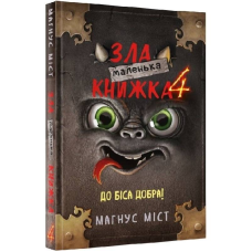 Маленька зла книжка 4 / Магнус Міст