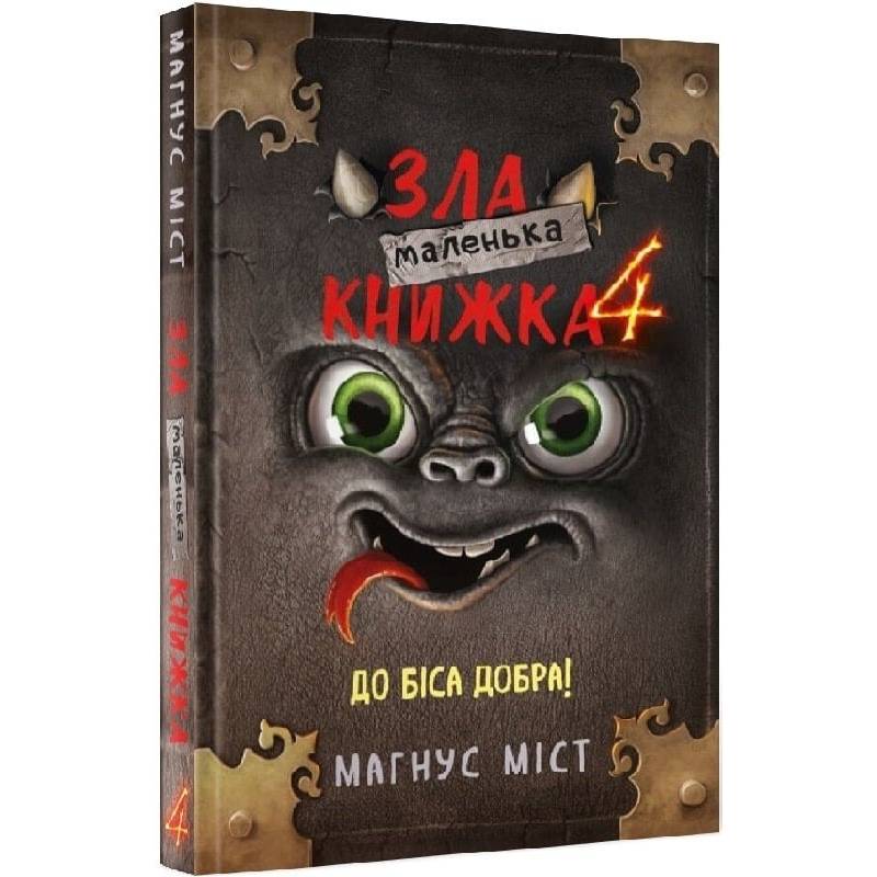 Маленька зла книжка 4 / Магнус Міст