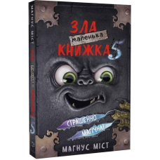 Маленька зла книжка 5 / Магнус Міст