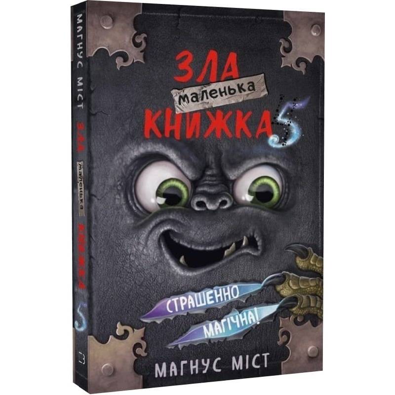 Маленька зла книжка 5 / Магнус Міст