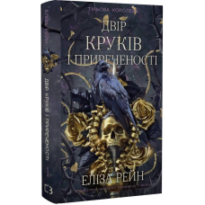 Тіньова королева. Книга 1: Двір круків і приреченості / Е. Рейн