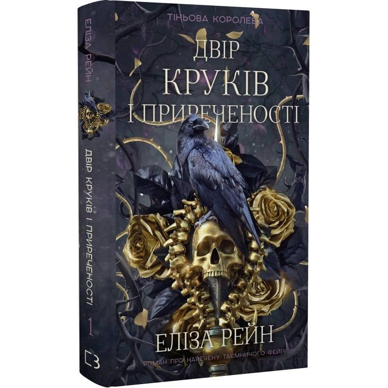 Тіньова королева. Книга 1: Двір круків і приреченості / Е. Рейн