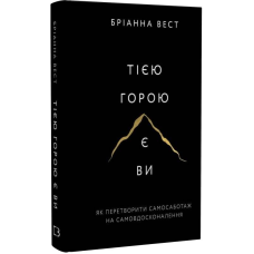 Тією горою є ви. Як перетворити самосаботаж на самовдосконалення / Бріанна Вест