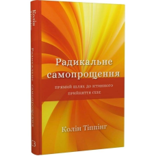 Радикальне самопрощення. Прямий шлях до істинного прийняття себе / Колін Тіппінг